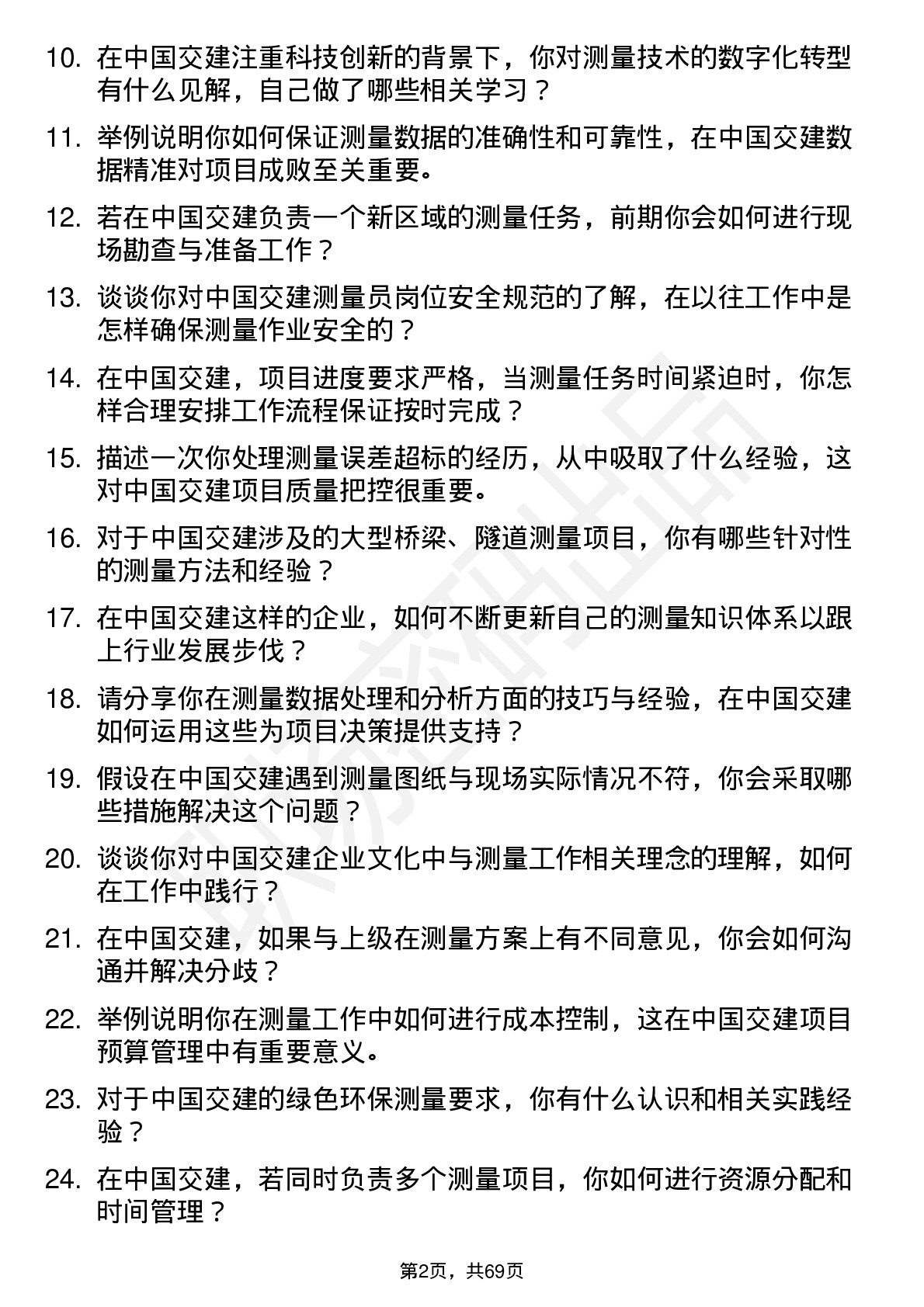 48道中国交建测量员岗位面试题库及参考回答含考察点分析