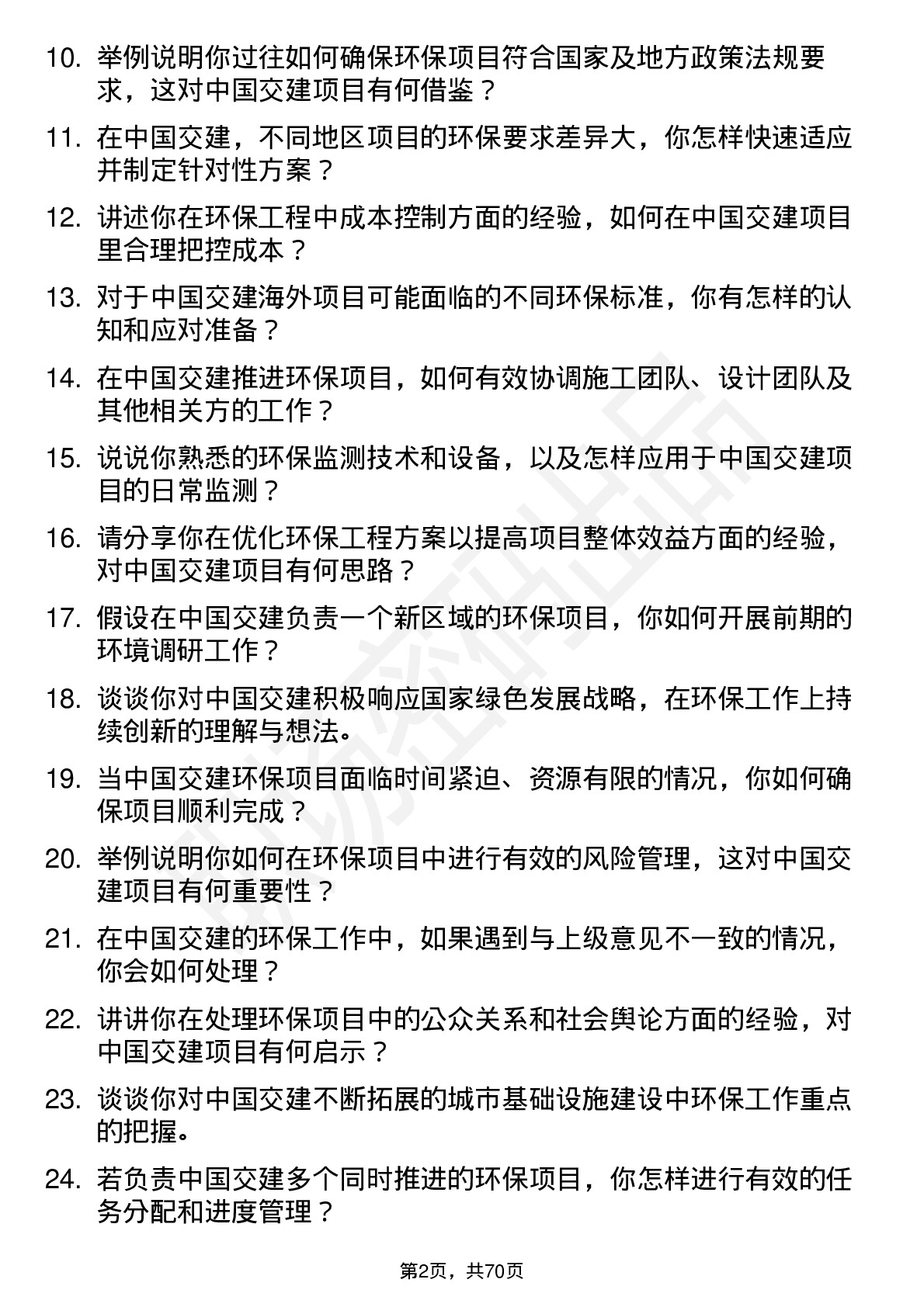 48道中国交建环保工程师岗位面试题库及参考回答含考察点分析