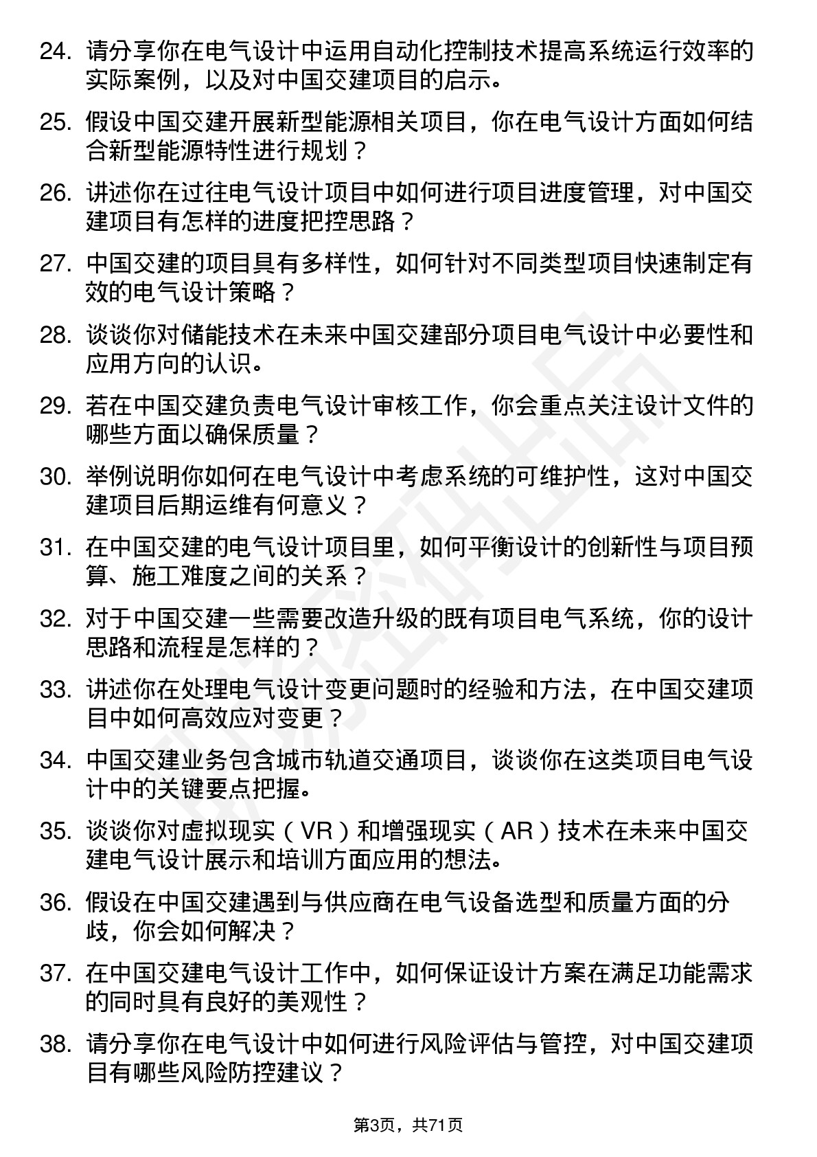 48道中国交建电气设计师岗位面试题库及参考回答含考察点分析