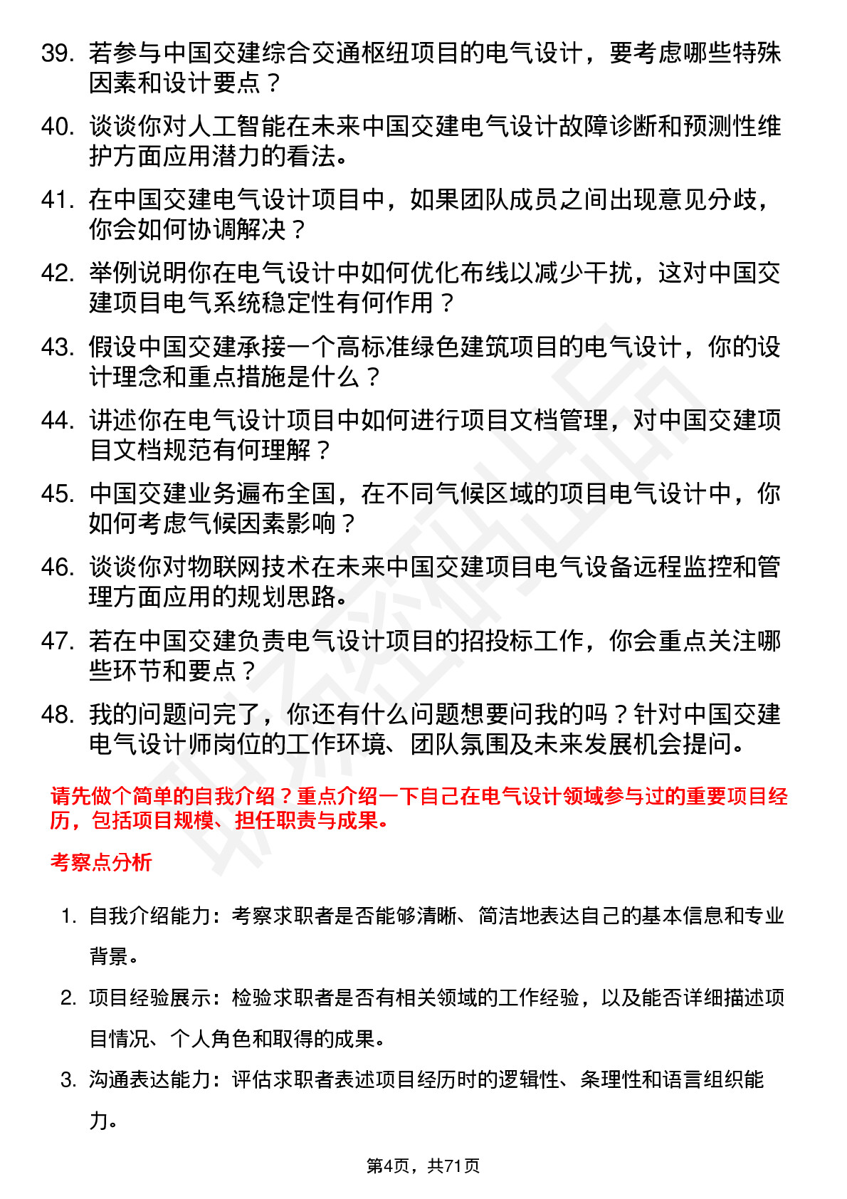 48道中国交建电气设计师岗位面试题库及参考回答含考察点分析