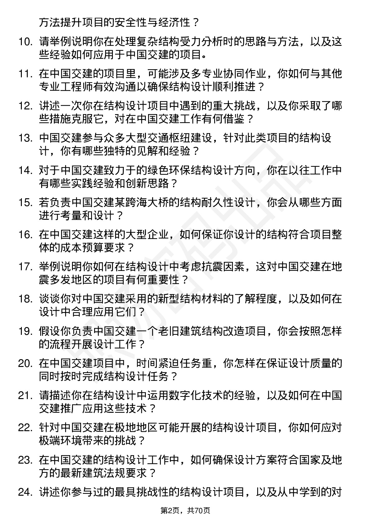 48道中国交建结构设计师岗位面试题库及参考回答含考察点分析