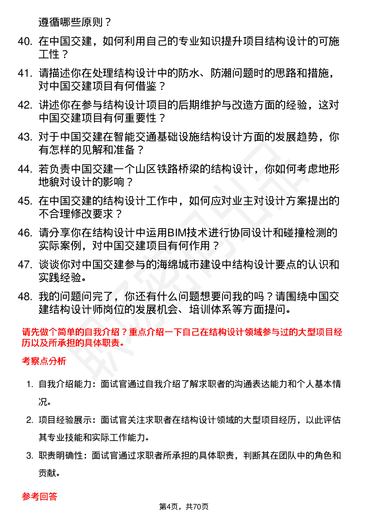 48道中国交建结构设计师岗位面试题库及参考回答含考察点分析