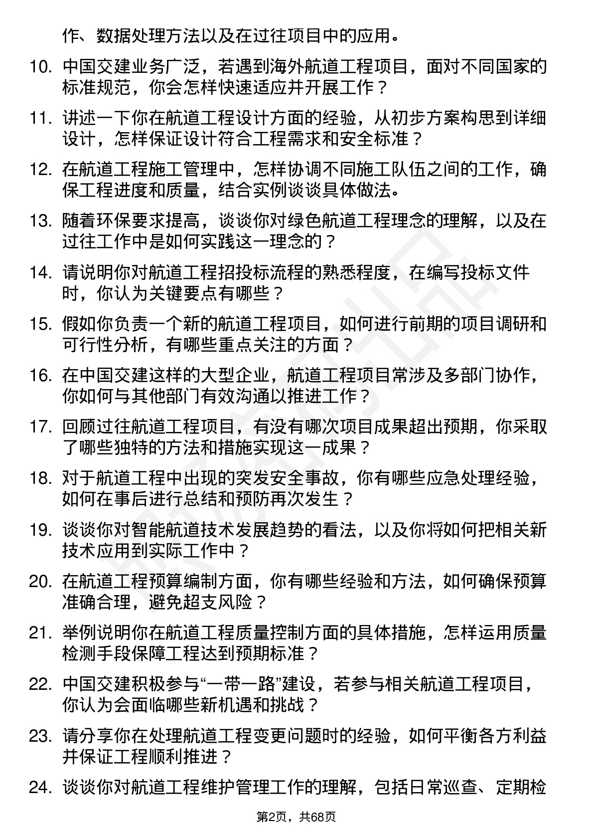 48道中国交建航道工程师岗位面试题库及参考回答含考察点分析