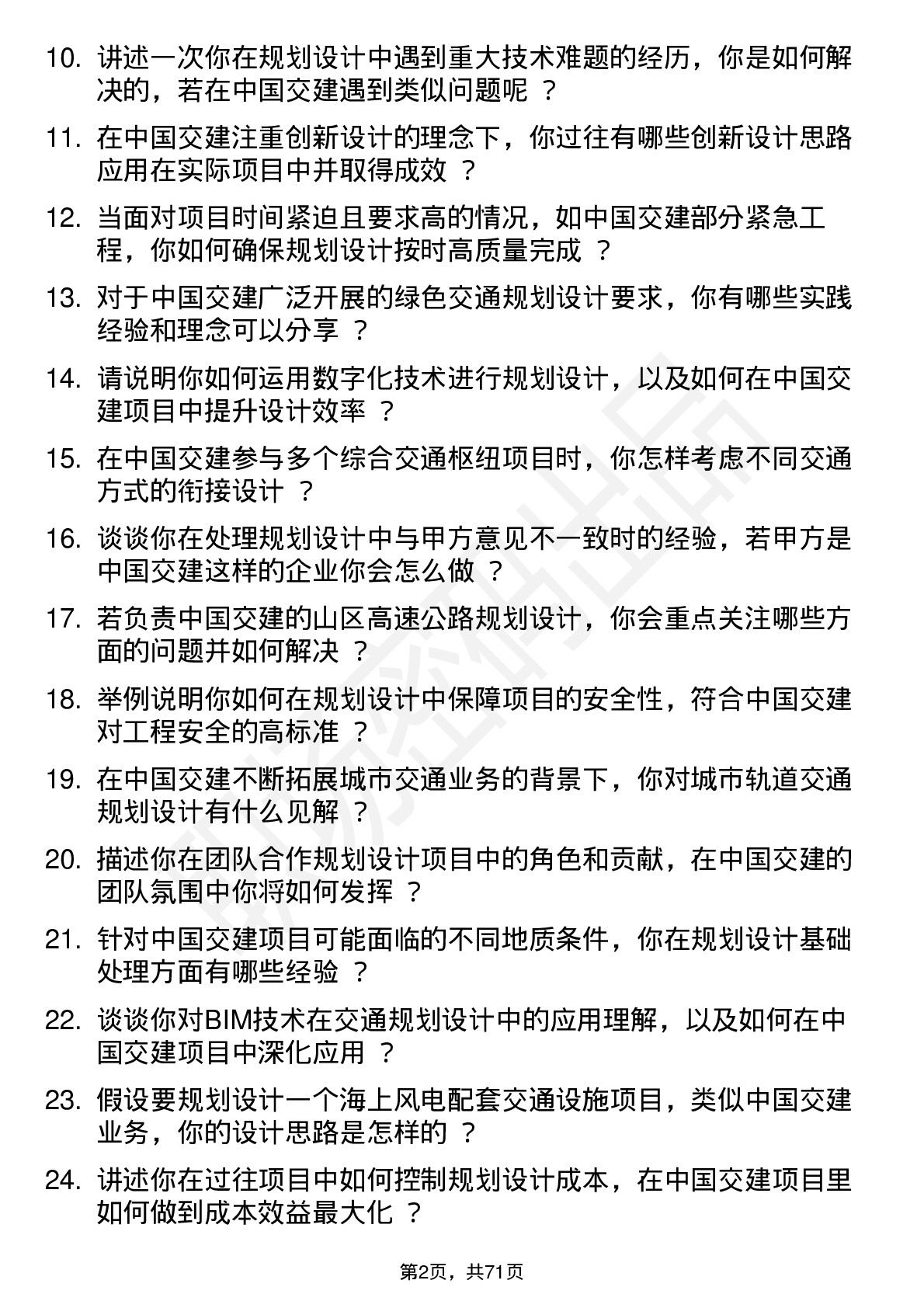 48道中国交建规划设计师岗位面试题库及参考回答含考察点分析