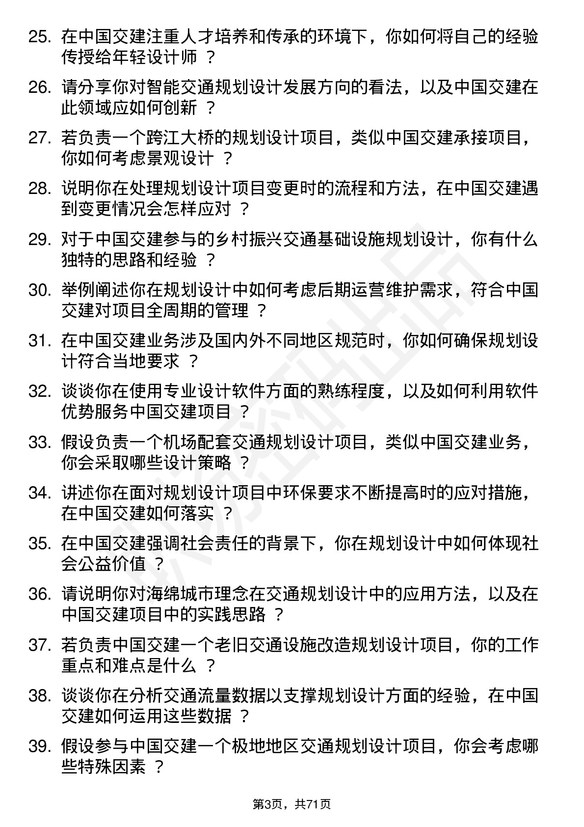 48道中国交建规划设计师岗位面试题库及参考回答含考察点分析