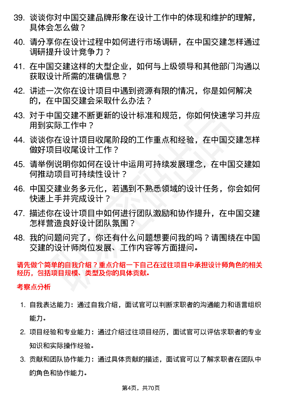 48道中国交建设计师岗位面试题库及参考回答含考察点分析