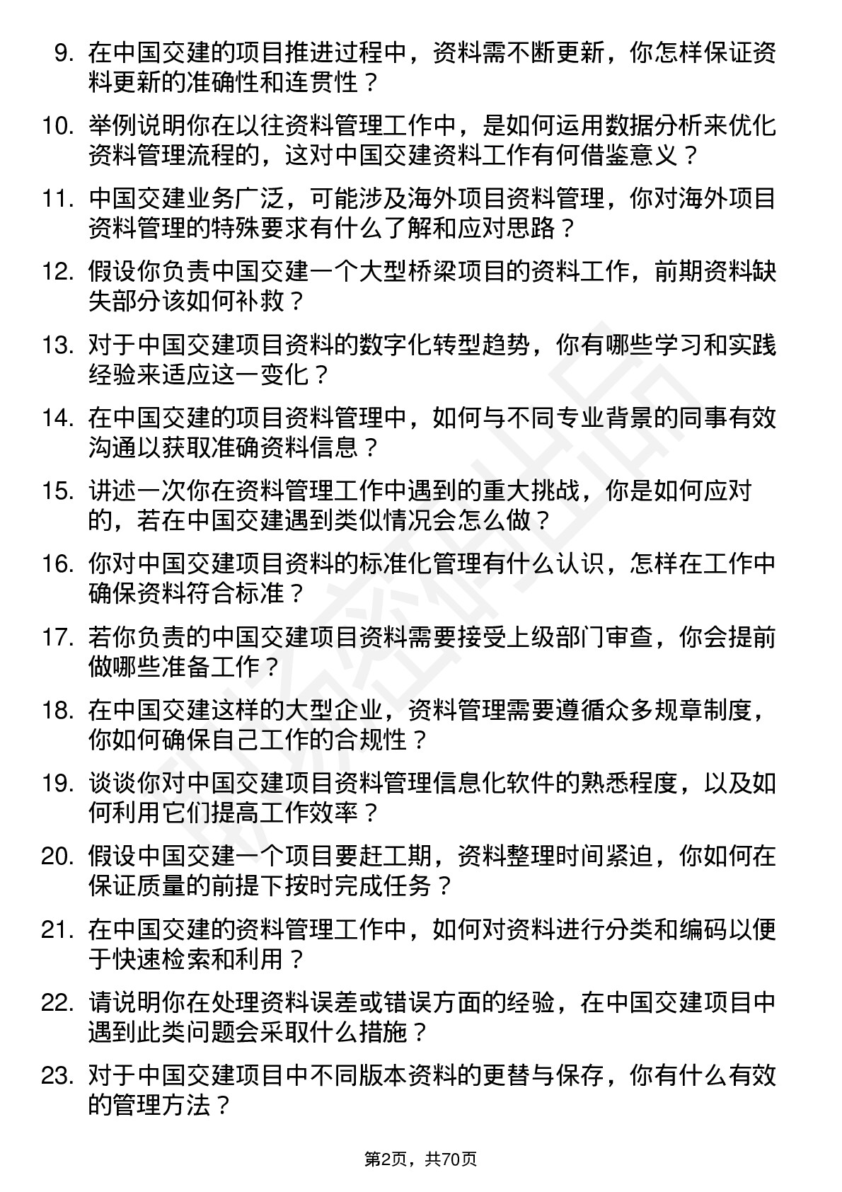 48道中国交建资料员岗位面试题库及参考回答含考察点分析