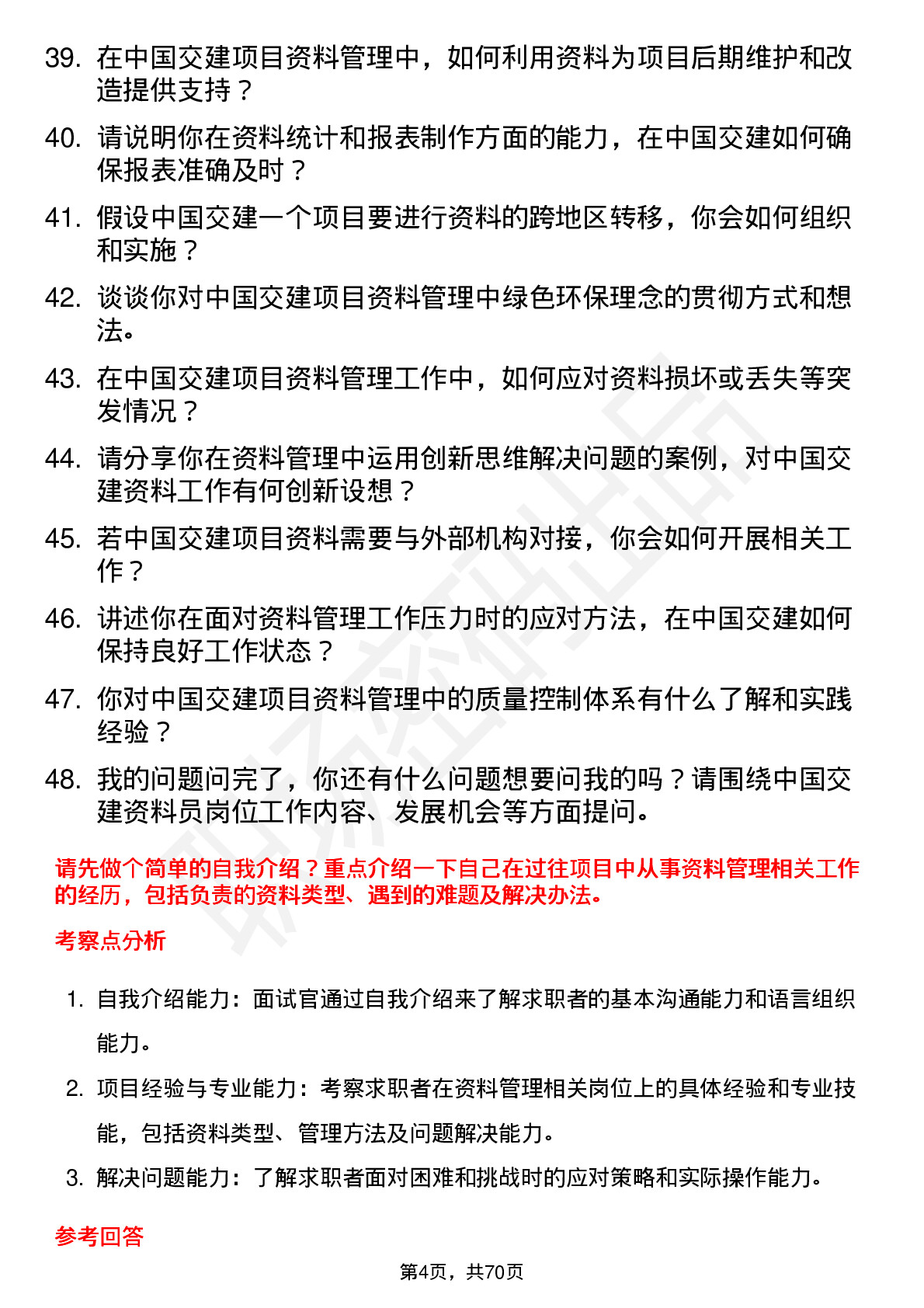 48道中国交建资料员岗位面试题库及参考回答含考察点分析