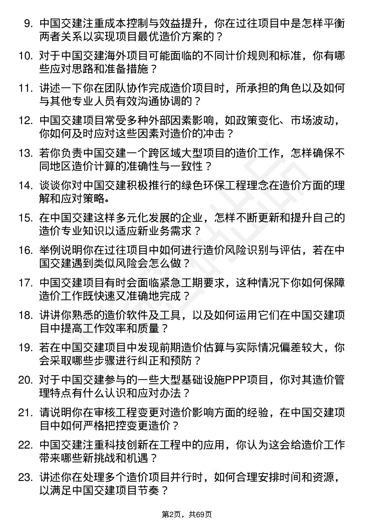 48道中国交建造价员岗位面试题库及参考回答含考察点分析