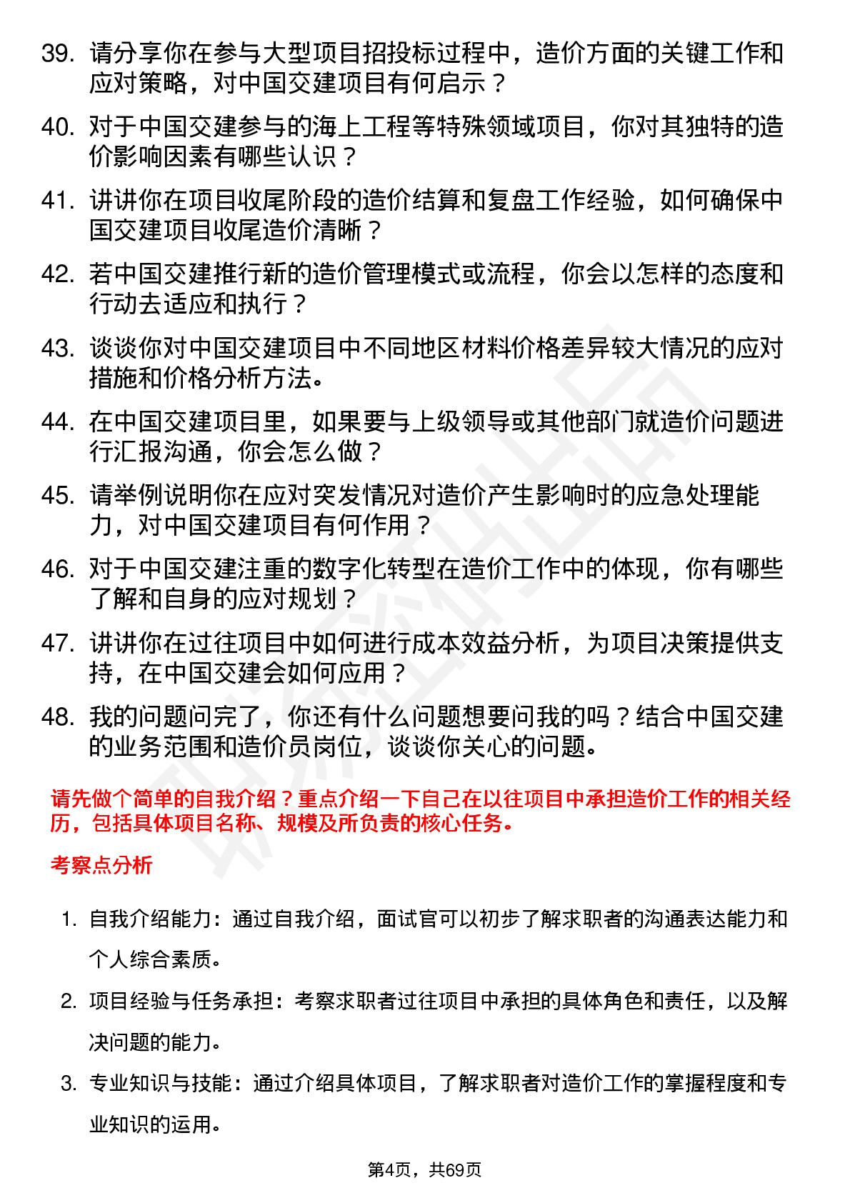 48道中国交建造价员岗位面试题库及参考回答含考察点分析