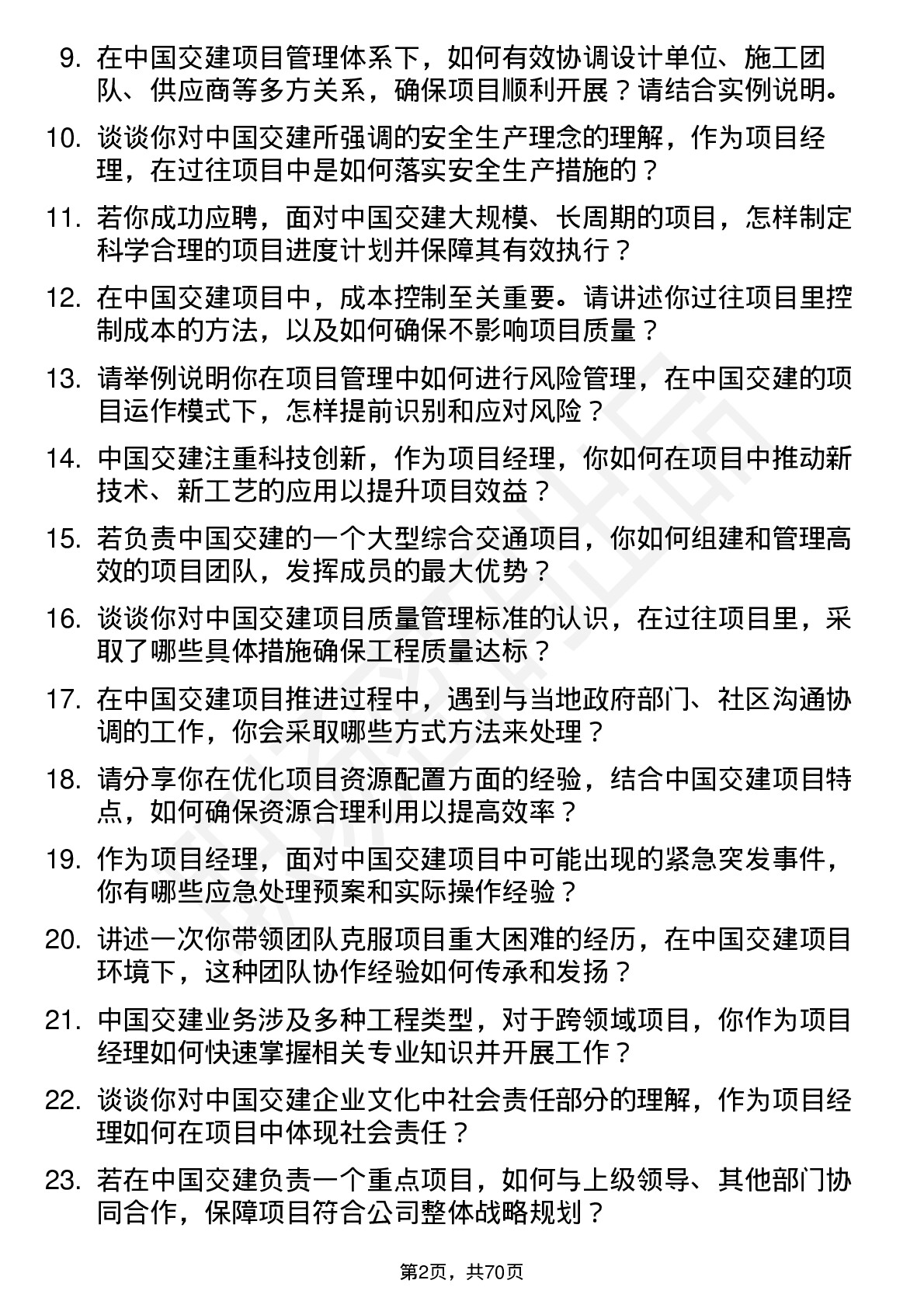 48道中国交建项目经理岗位面试题库及参考回答含考察点分析