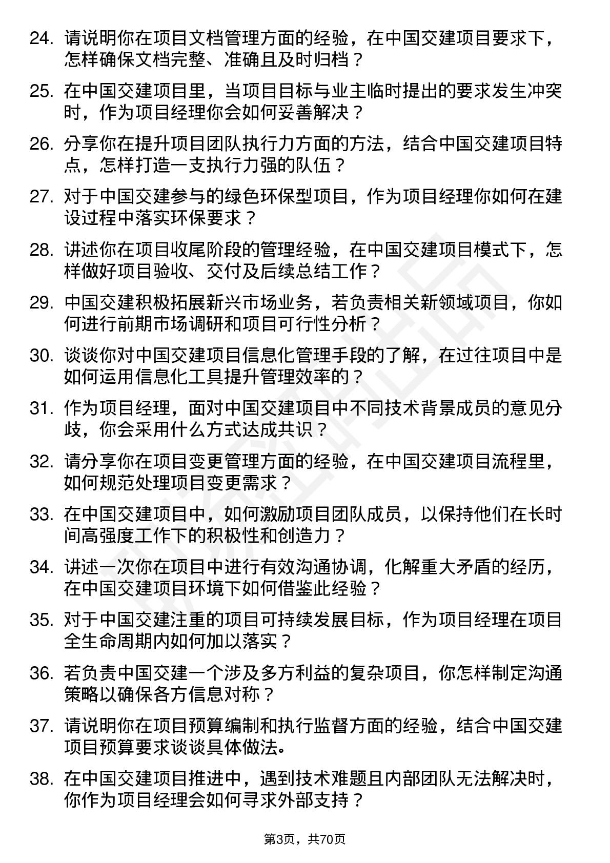 48道中国交建项目经理岗位面试题库及参考回答含考察点分析