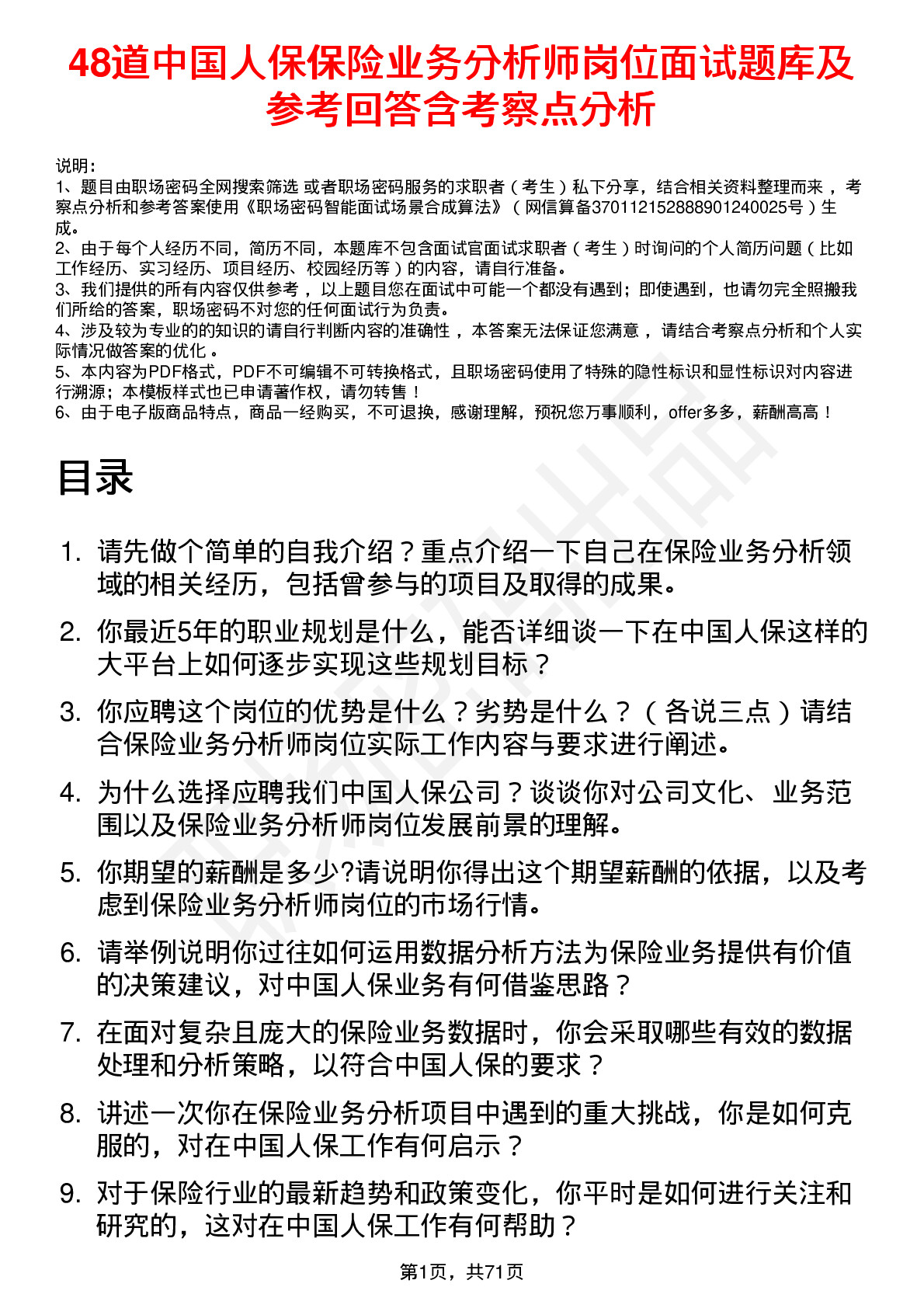 48道中国人保保险业务分析师岗位面试题库及参考回答含考察点分析