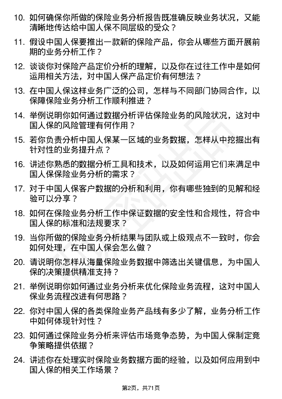 48道中国人保保险业务分析师岗位面试题库及参考回答含考察点分析