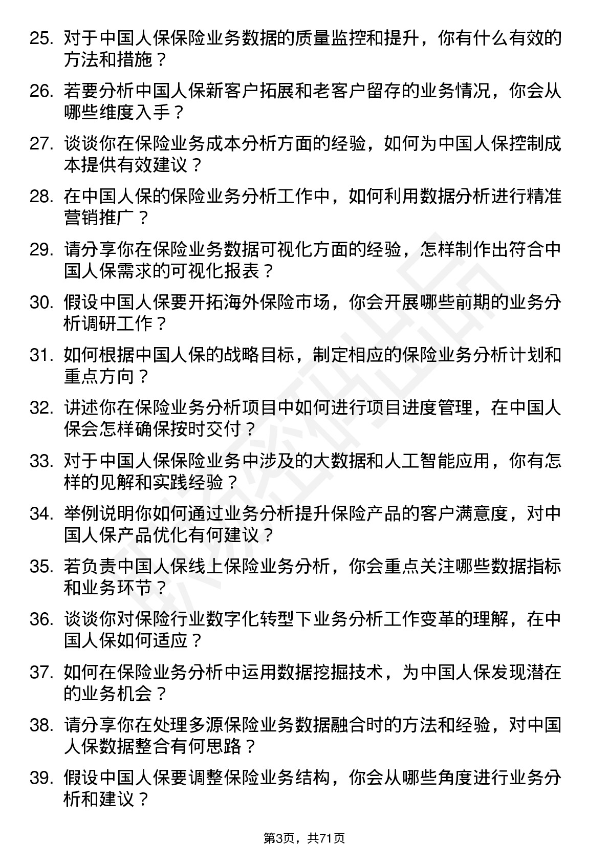 48道中国人保保险业务分析师岗位面试题库及参考回答含考察点分析