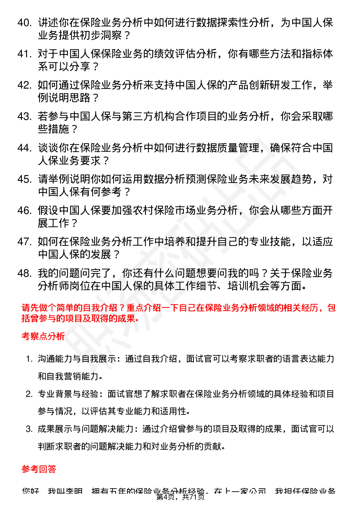 48道中国人保保险业务分析师岗位面试题库及参考回答含考察点分析