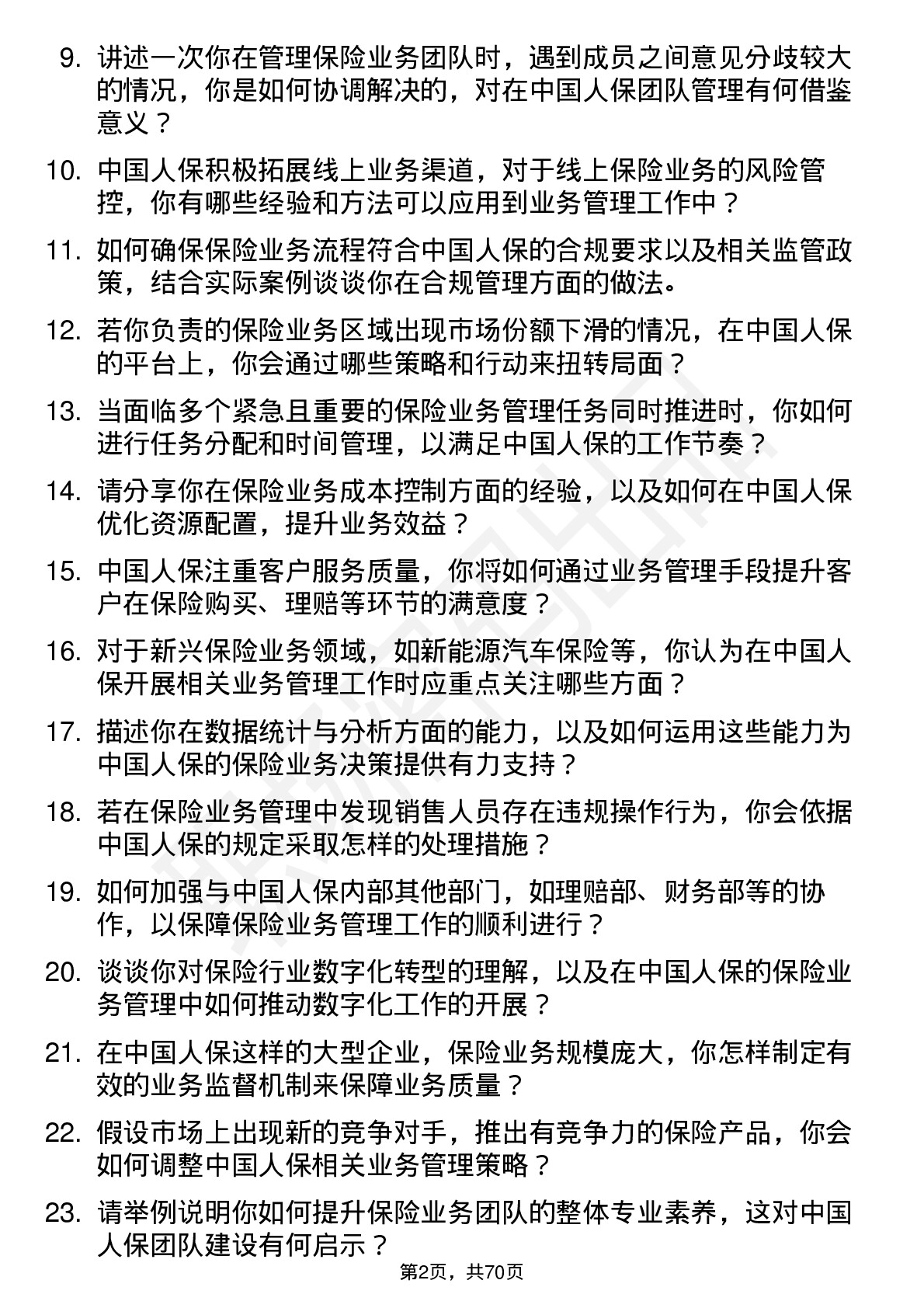 48道中国人保保险业务管理员岗位面试题库及参考回答含考察点分析