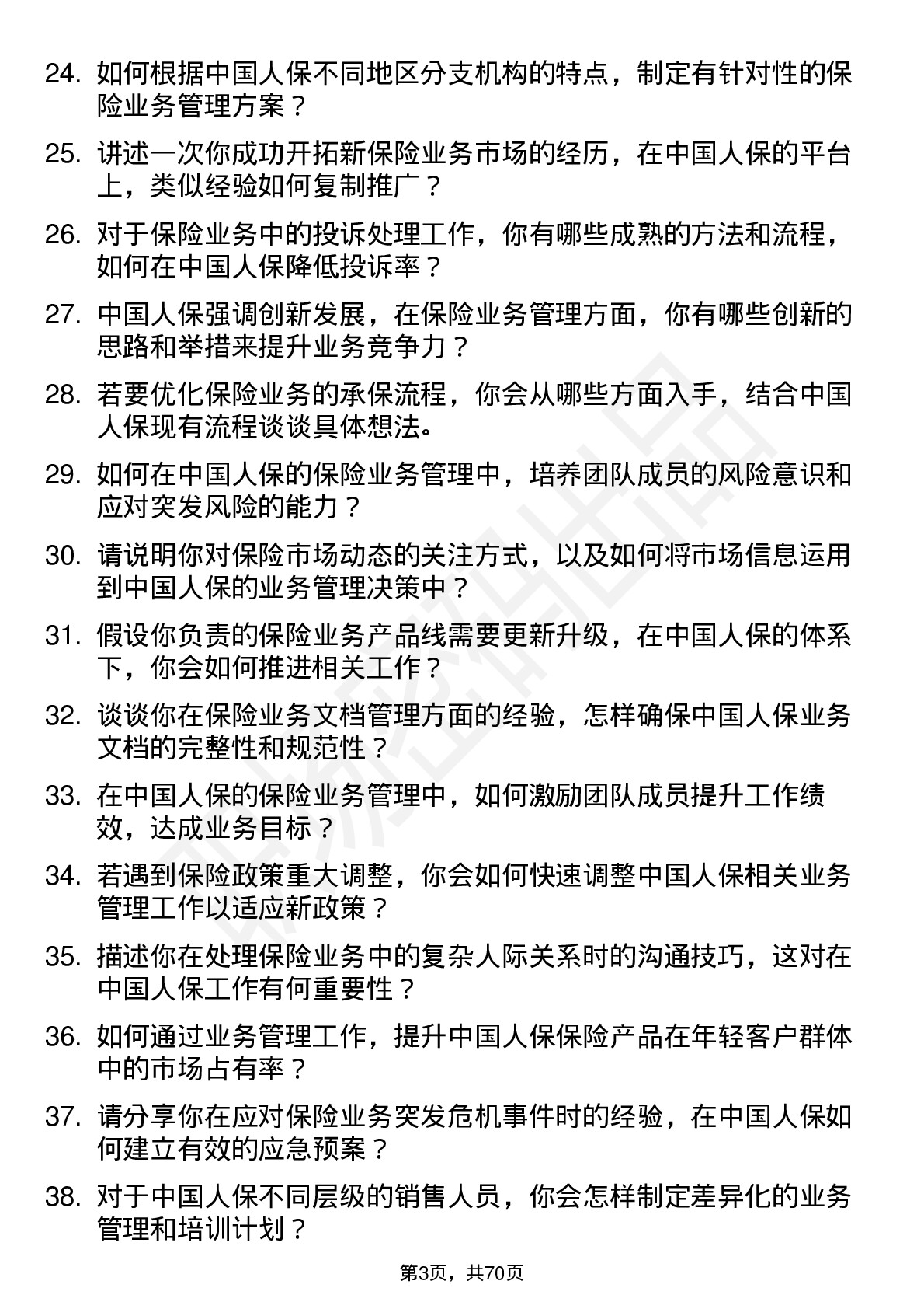 48道中国人保保险业务管理员岗位面试题库及参考回答含考察点分析