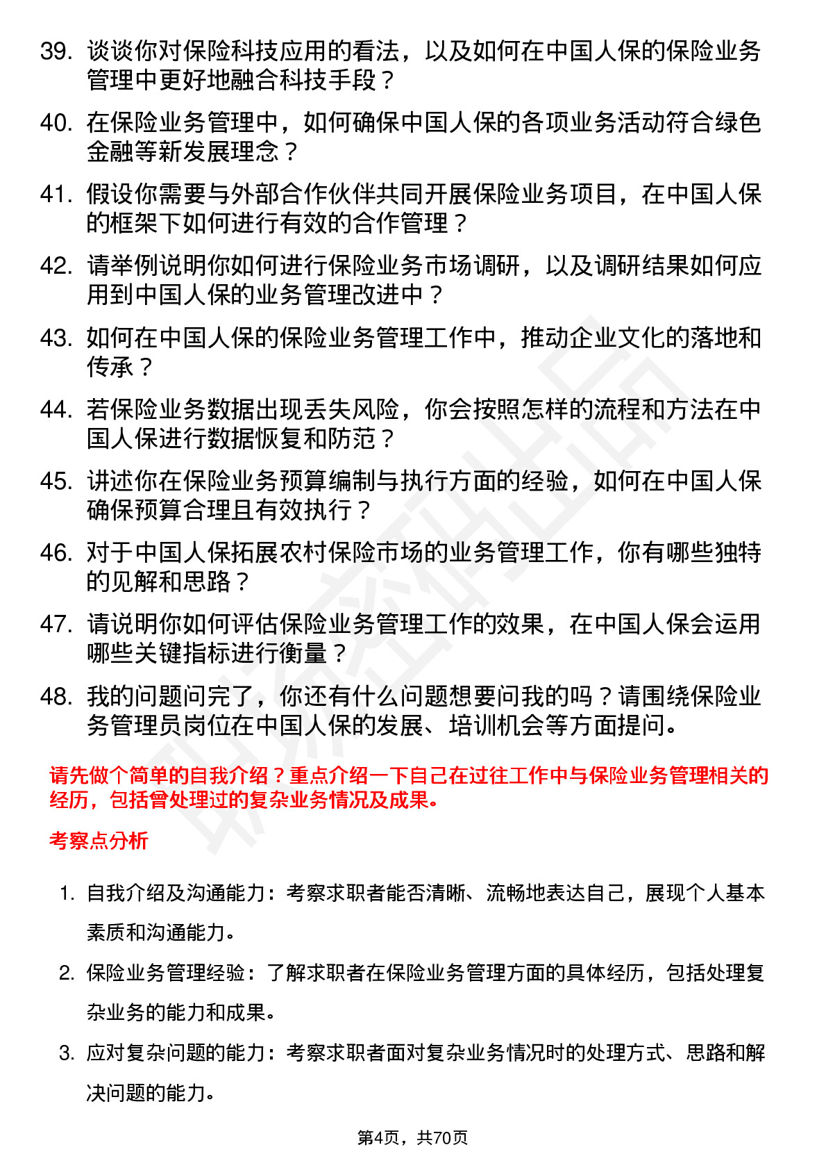 48道中国人保保险业务管理员岗位面试题库及参考回答含考察点分析