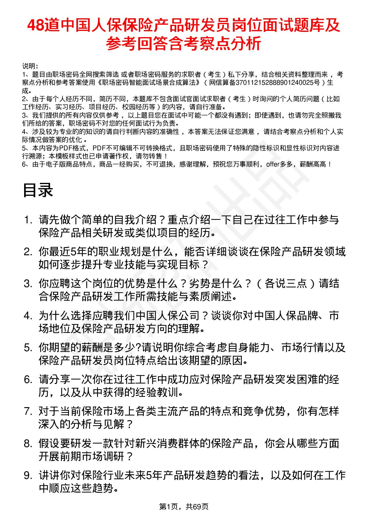 48道中国人保保险产品研发员岗位面试题库及参考回答含考察点分析