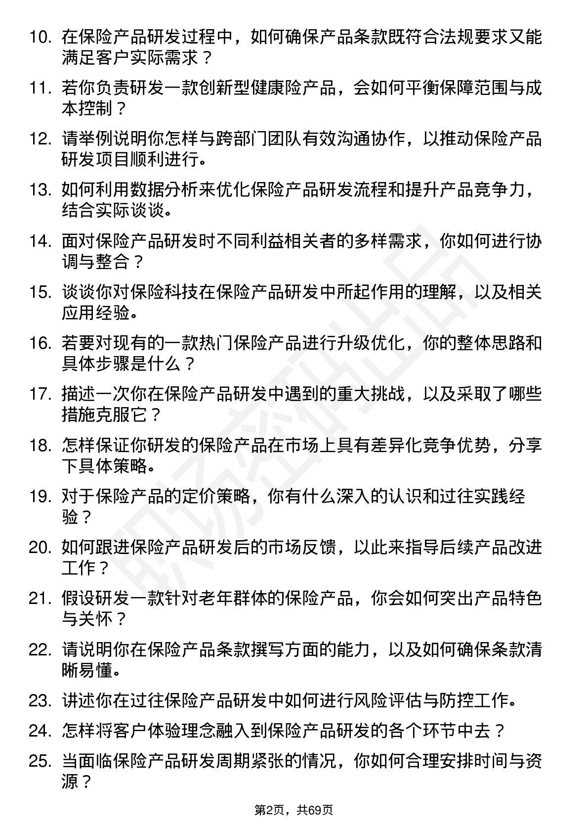 48道中国人保保险产品研发员岗位面试题库及参考回答含考察点分析