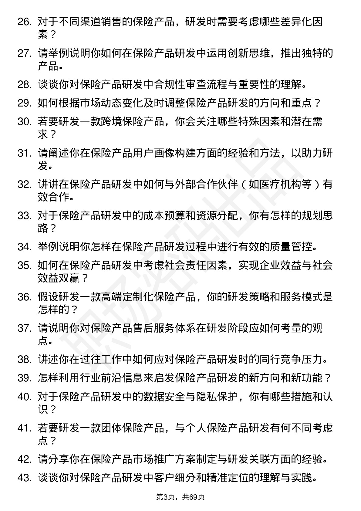 48道中国人保保险产品研发员岗位面试题库及参考回答含考察点分析