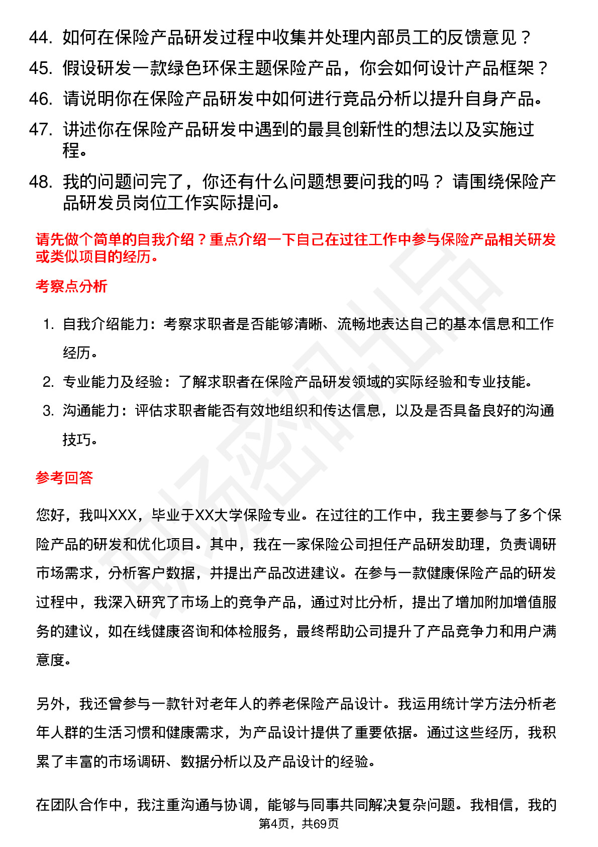 48道中国人保保险产品研发员岗位面试题库及参考回答含考察点分析