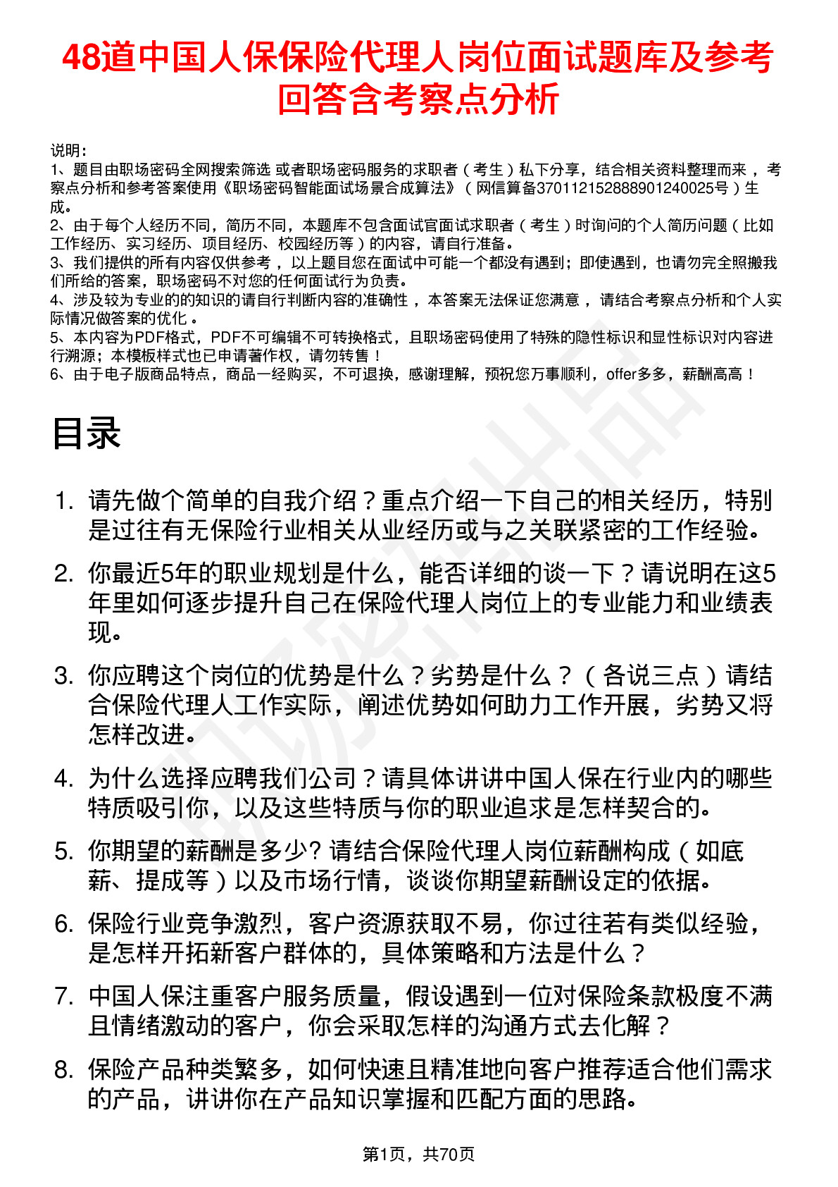 48道中国人保保险代理人岗位面试题库及参考回答含考察点分析