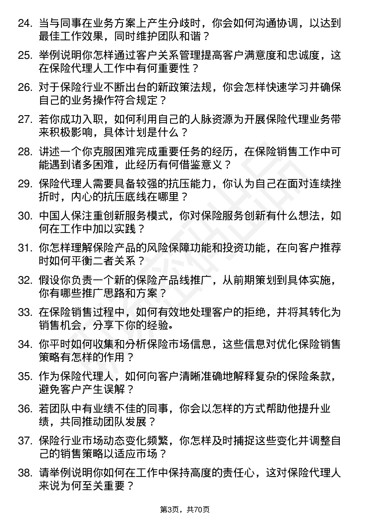 48道中国人保保险代理人岗位面试题库及参考回答含考察点分析