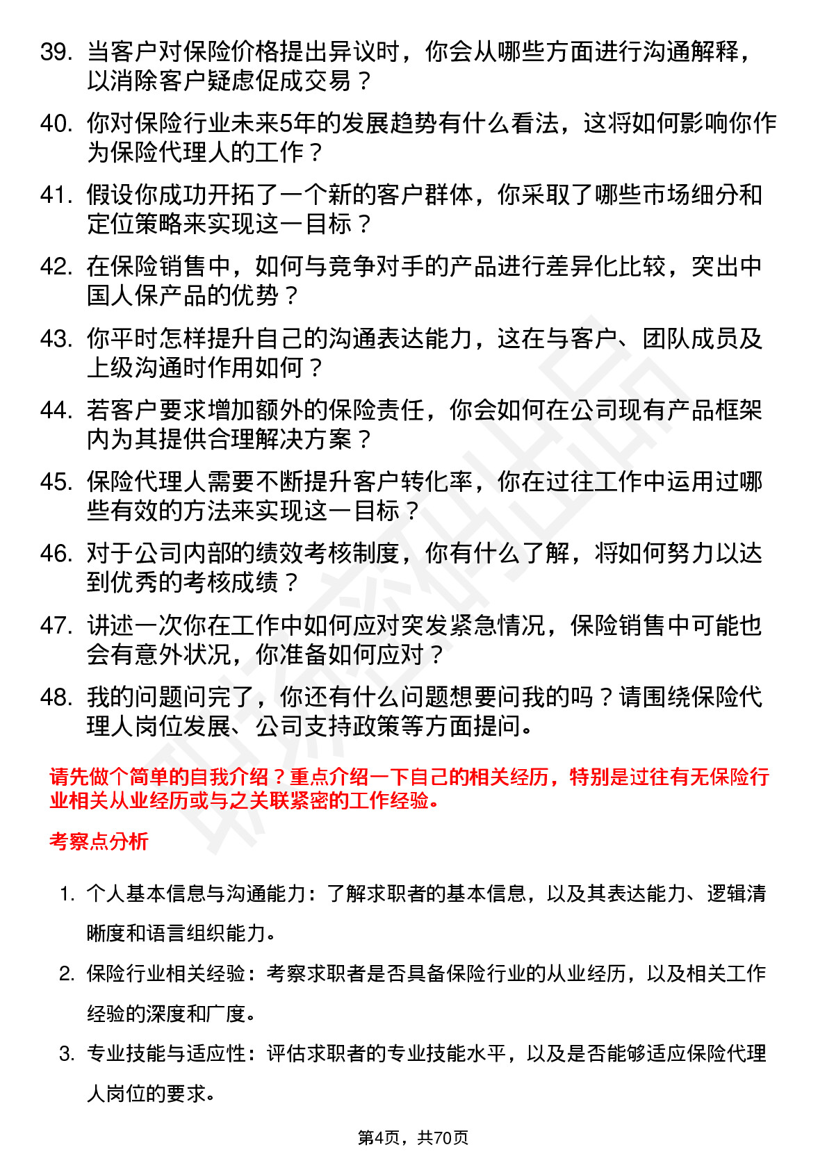 48道中国人保保险代理人岗位面试题库及参考回答含考察点分析