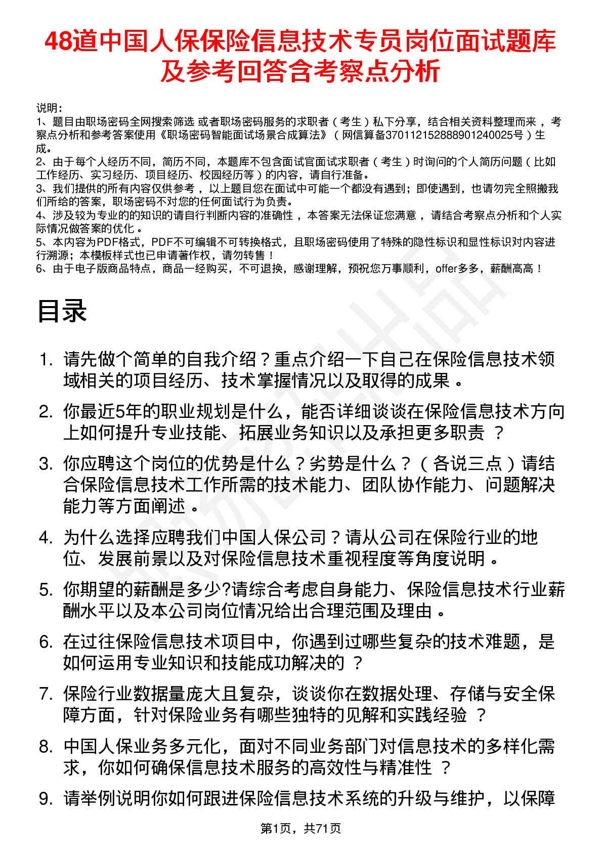 48道中国人保保险信息技术专员岗位面试题库及参考回答含考察点分析