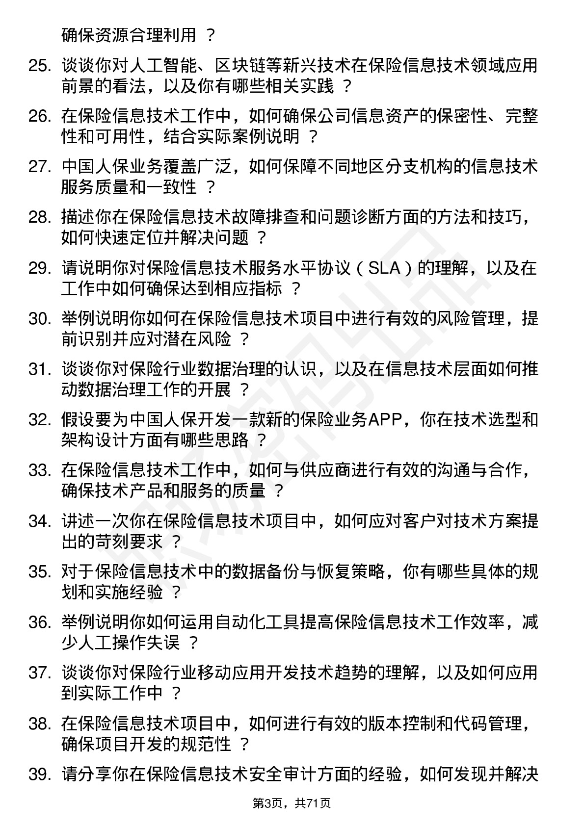 48道中国人保保险信息技术专员岗位面试题库及参考回答含考察点分析