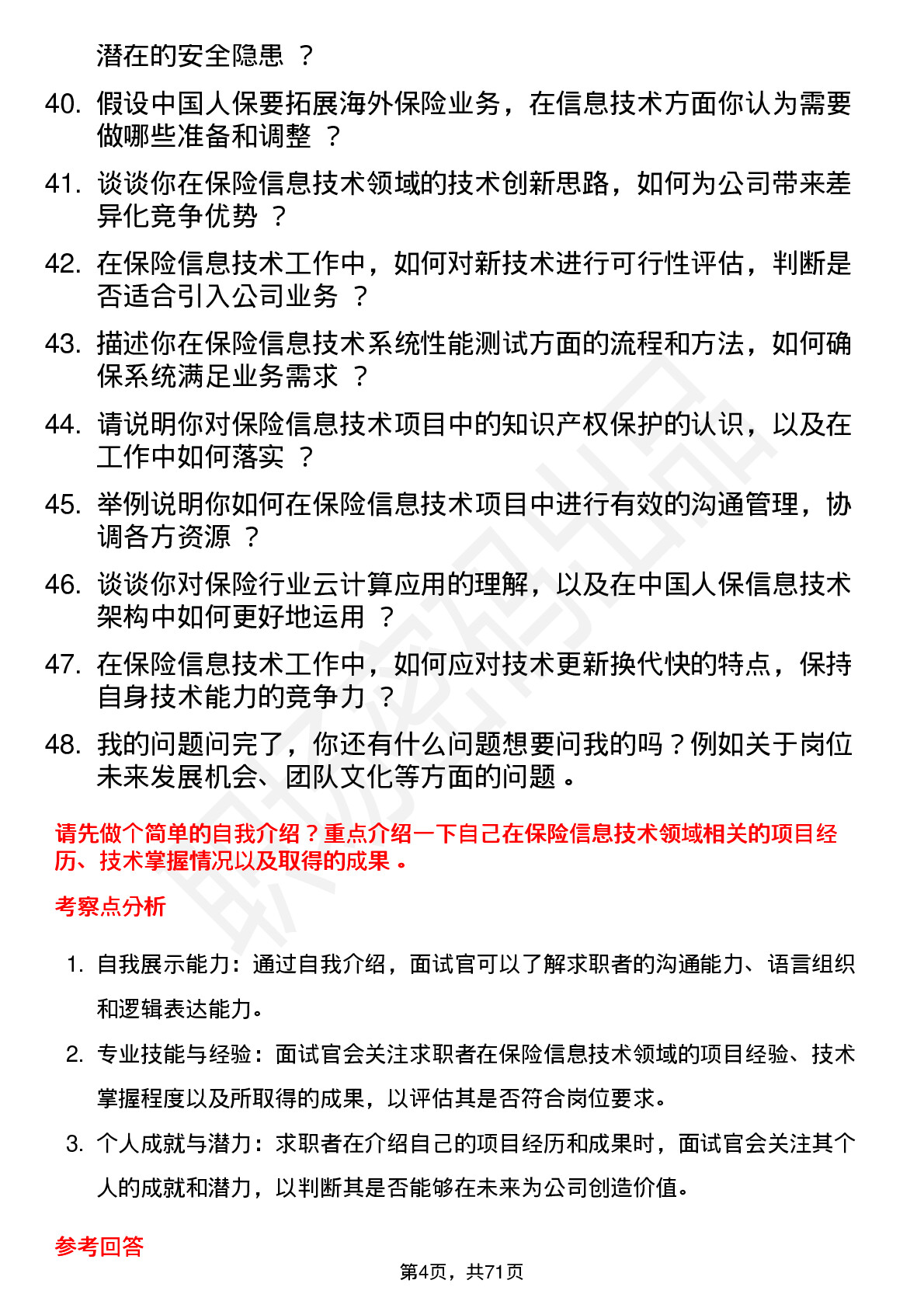 48道中国人保保险信息技术专员岗位面试题库及参考回答含考察点分析