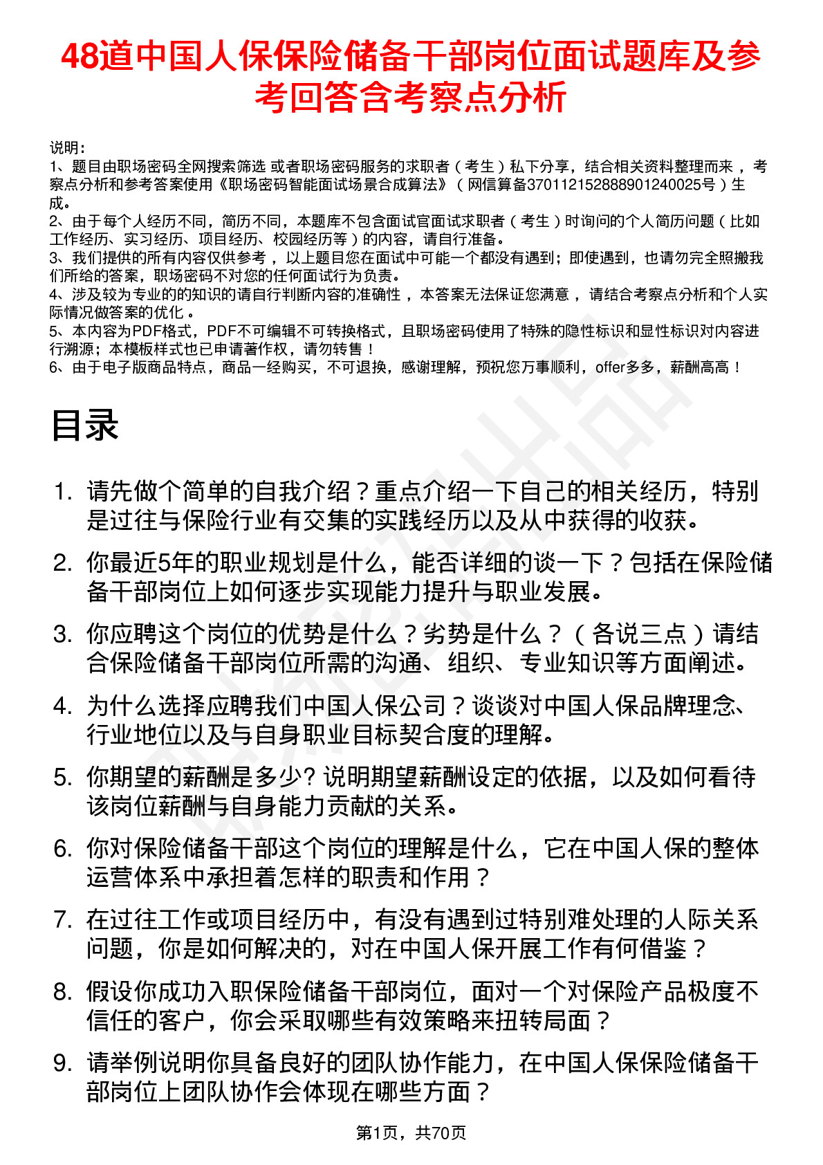 48道中国人保保险储备干部岗位面试题库及参考回答含考察点分析