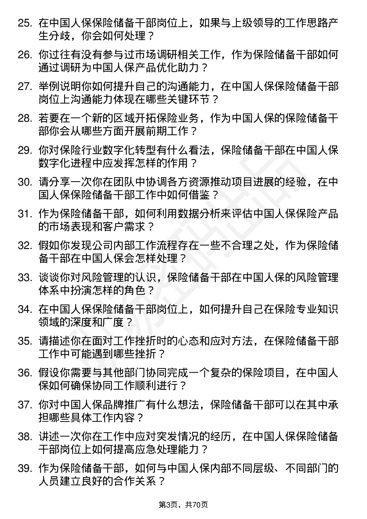 48道中国人保保险储备干部岗位面试题库及参考回答含考察点分析