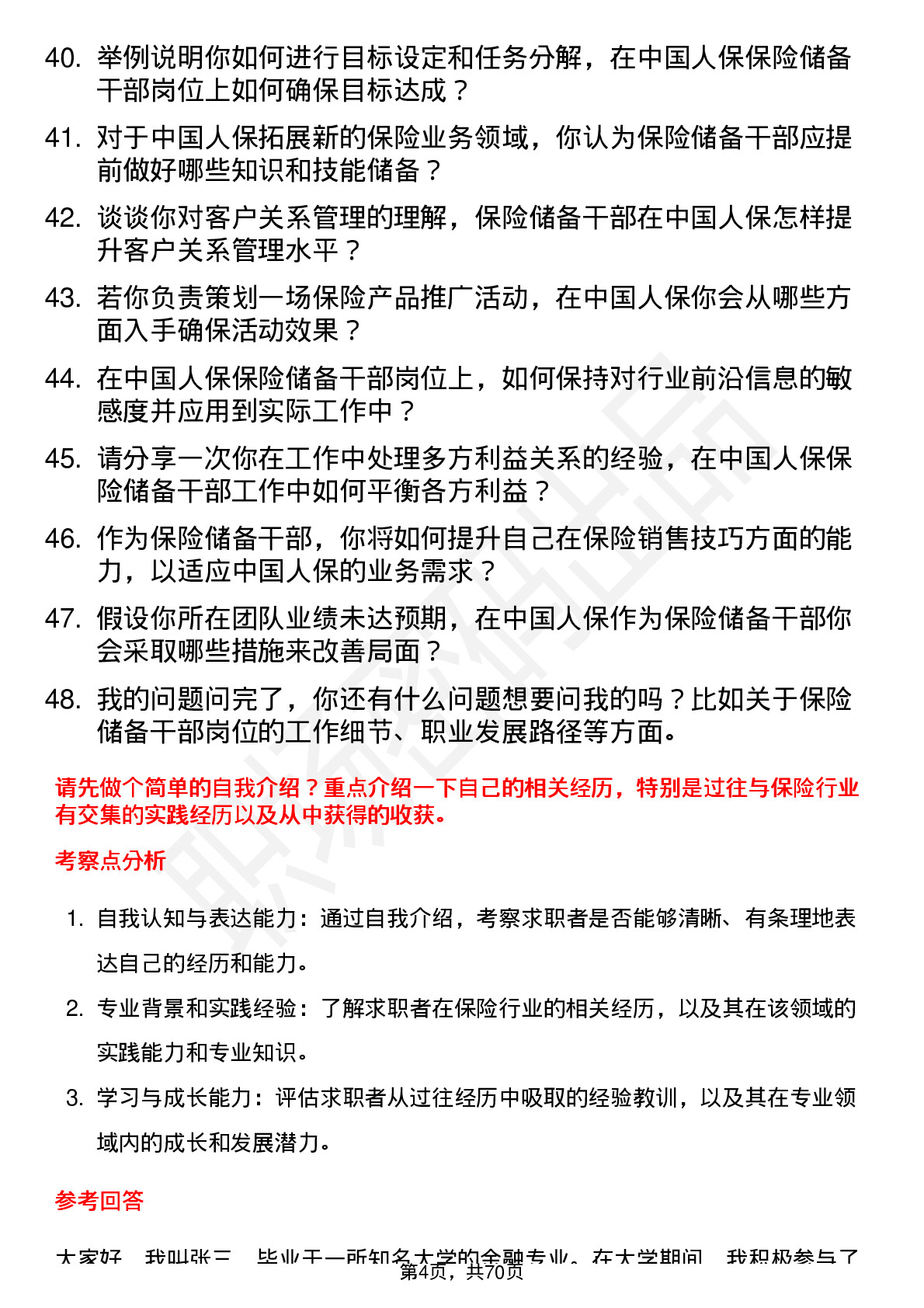 48道中国人保保险储备干部岗位面试题库及参考回答含考察点分析