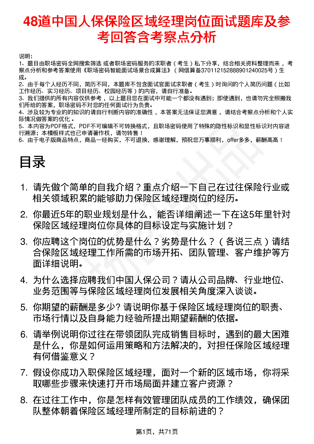 48道中国人保保险区域经理岗位面试题库及参考回答含考察点分析