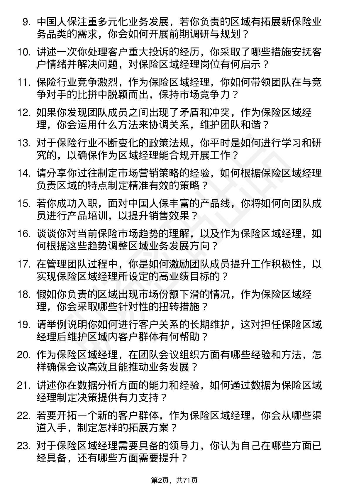 48道中国人保保险区域经理岗位面试题库及参考回答含考察点分析