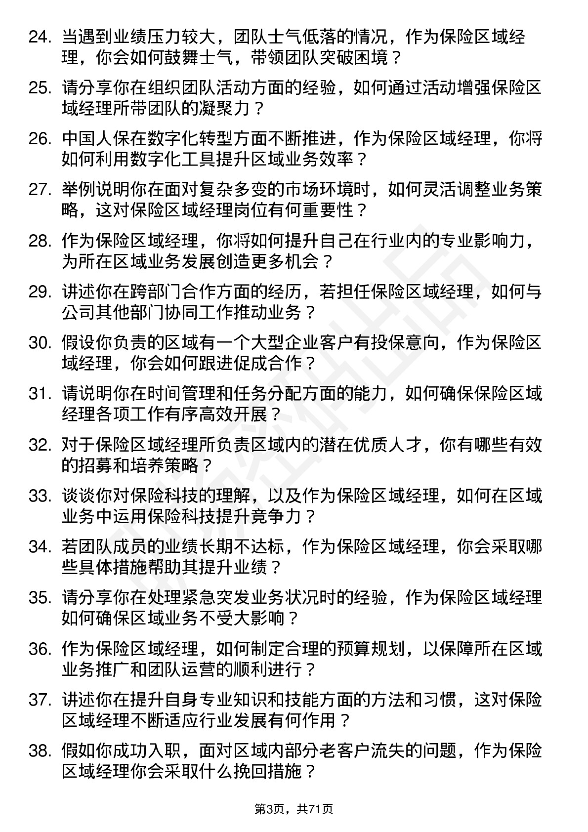 48道中国人保保险区域经理岗位面试题库及参考回答含考察点分析