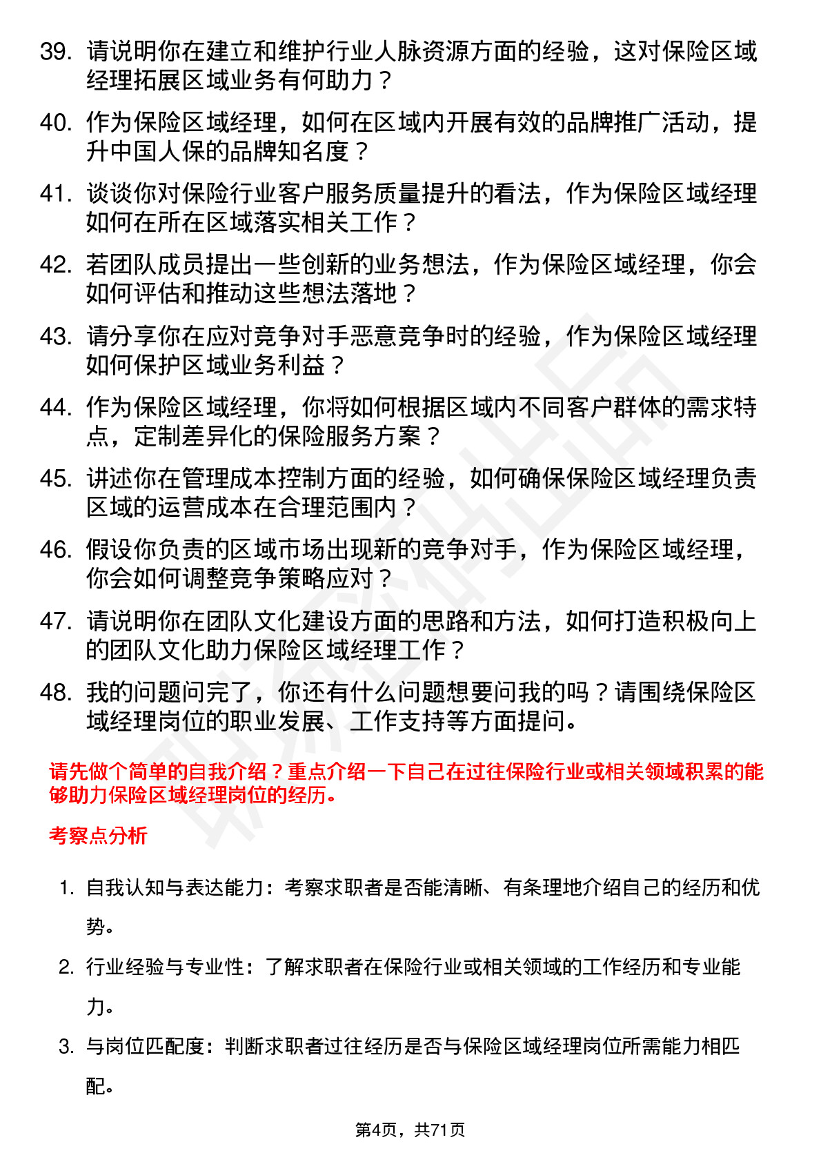 48道中国人保保险区域经理岗位面试题库及参考回答含考察点分析