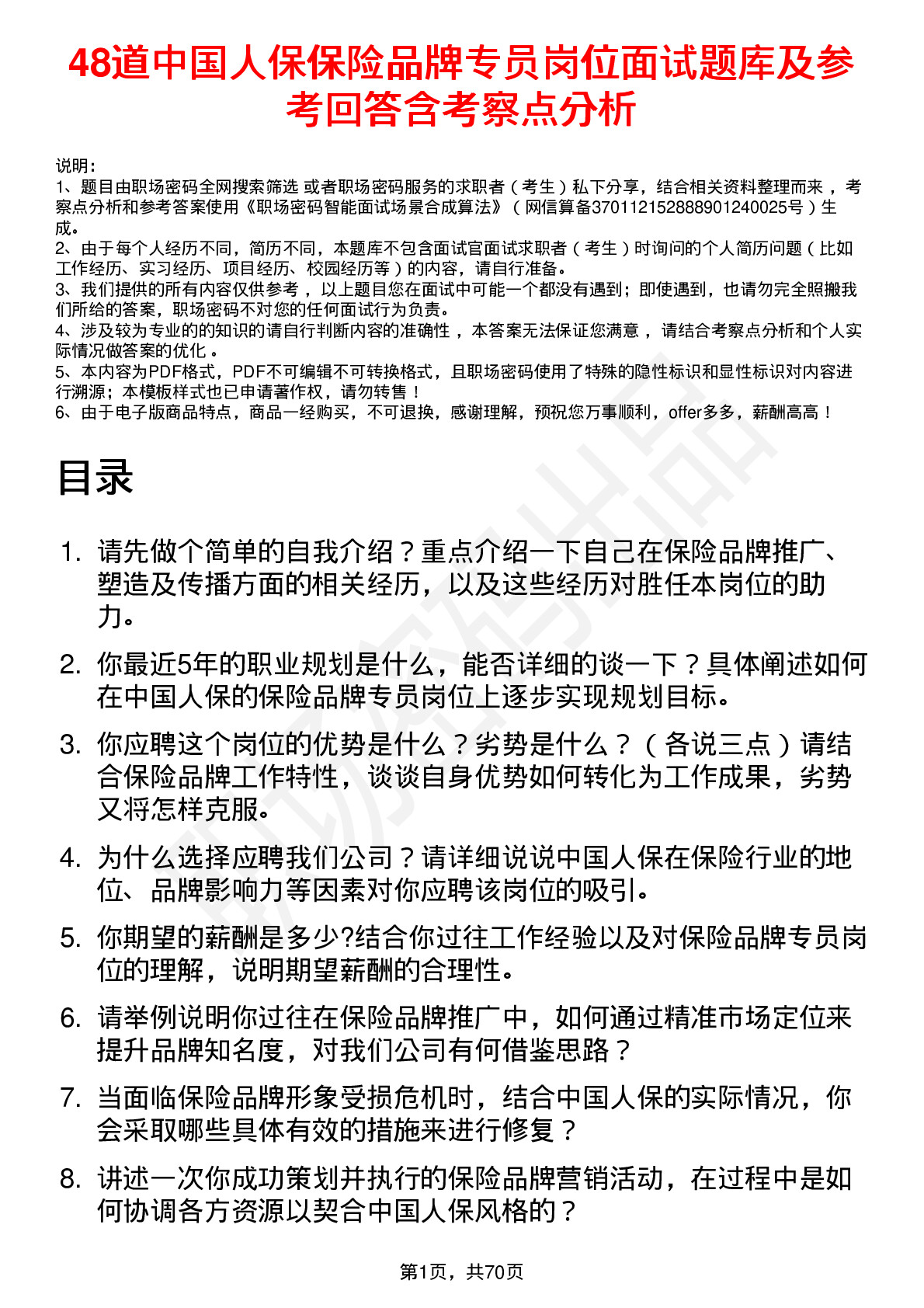 48道中国人保保险品牌专员岗位面试题库及参考回答含考察点分析