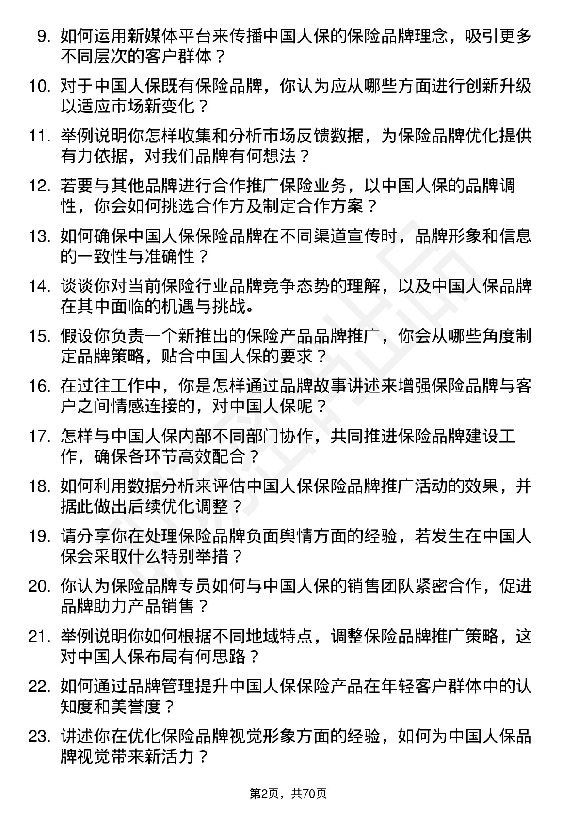 48道中国人保保险品牌专员岗位面试题库及参考回答含考察点分析