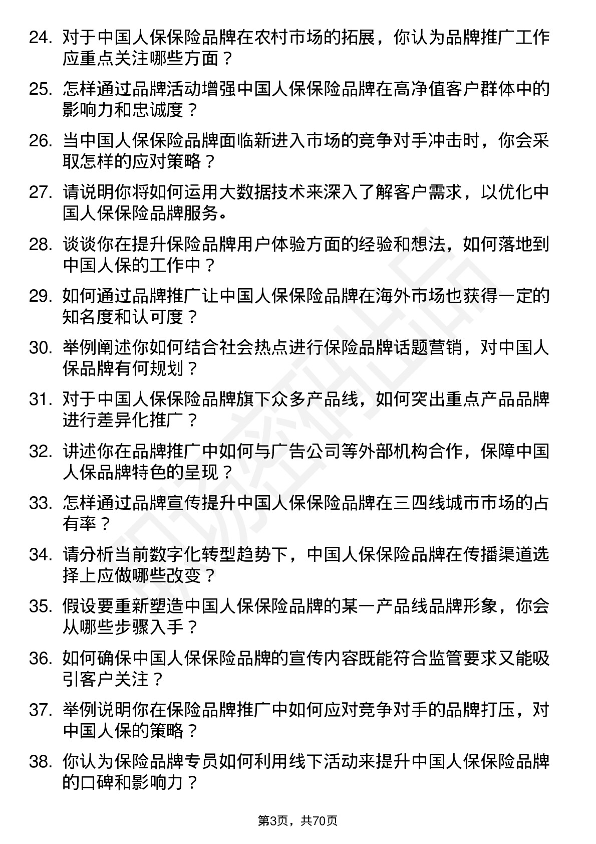 48道中国人保保险品牌专员岗位面试题库及参考回答含考察点分析