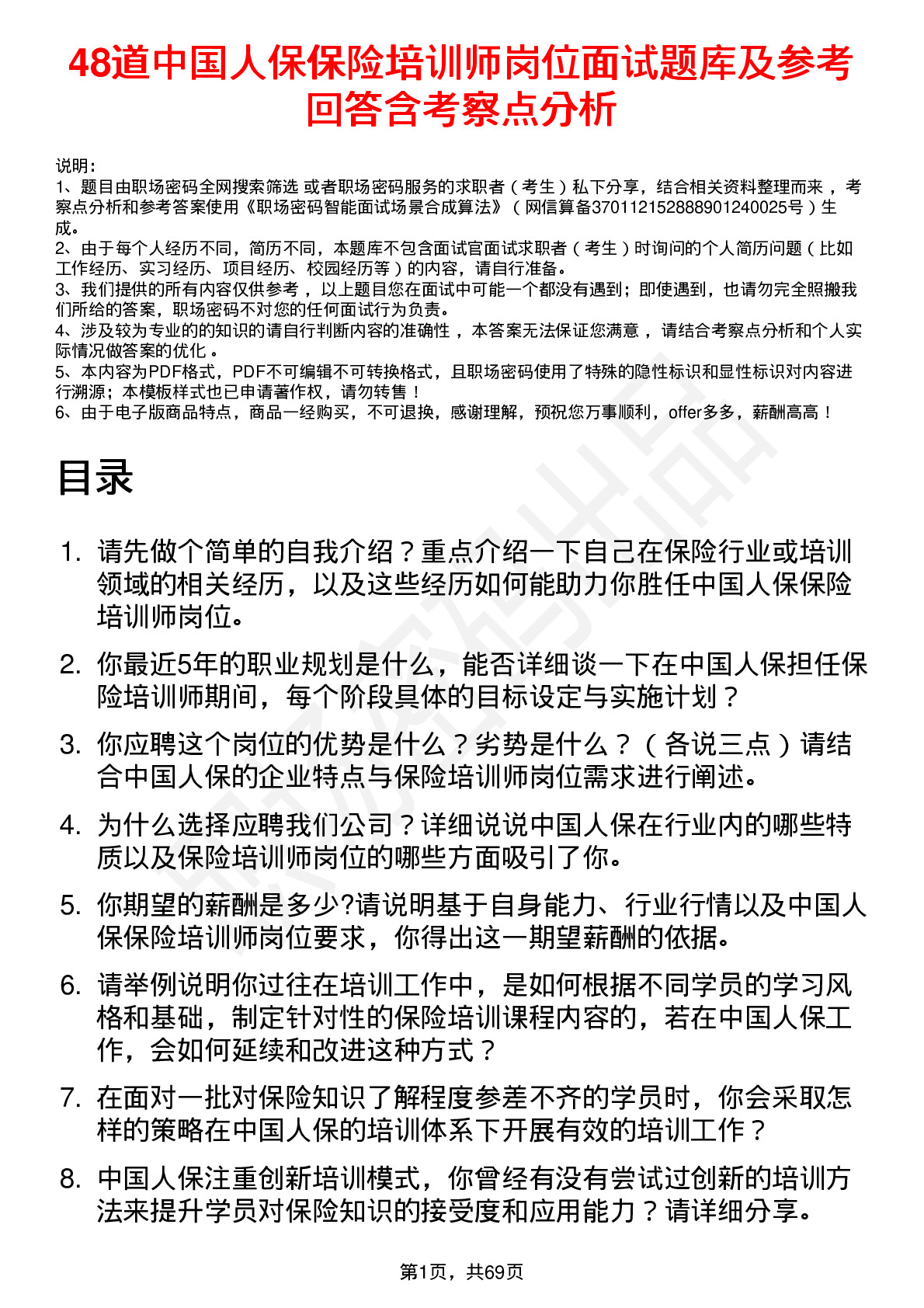 48道中国人保保险培训师岗位面试题库及参考回答含考察点分析