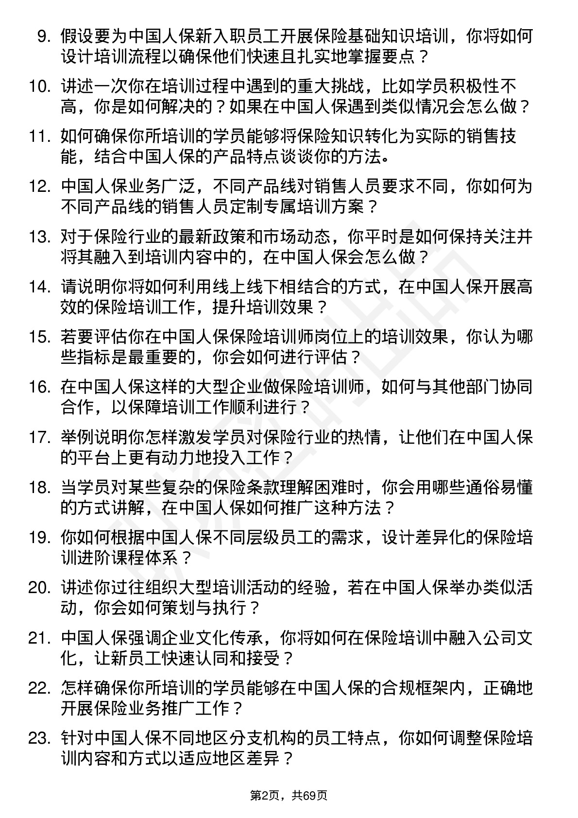 48道中国人保保险培训师岗位面试题库及参考回答含考察点分析