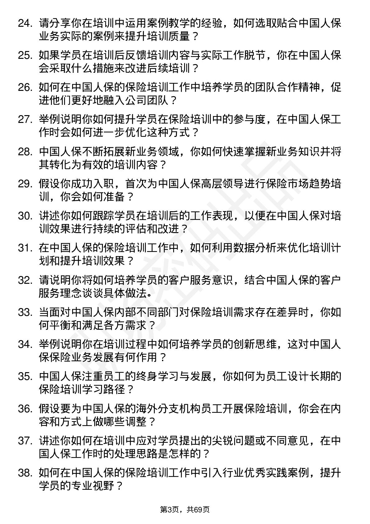 48道中国人保保险培训师岗位面试题库及参考回答含考察点分析