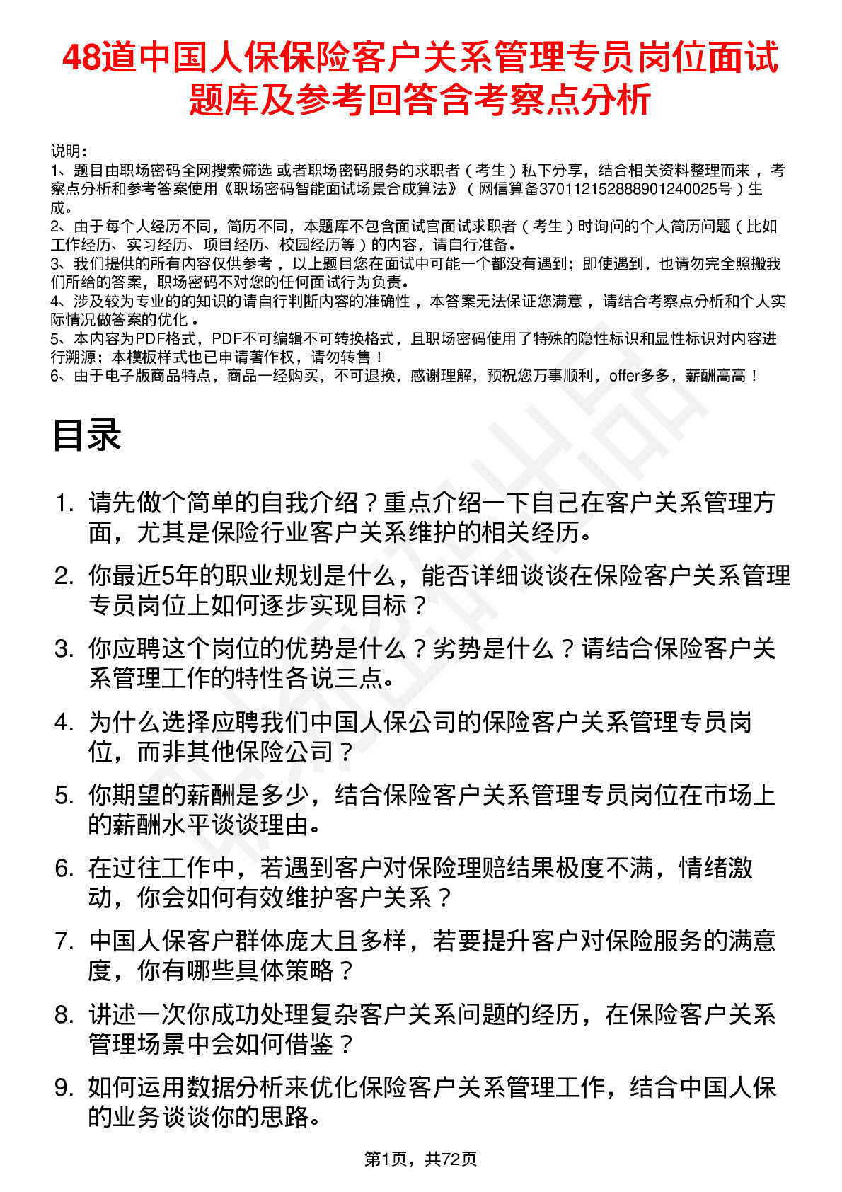 48道中国人保保险客户关系管理专员岗位面试题库及参考回答含考察点分析