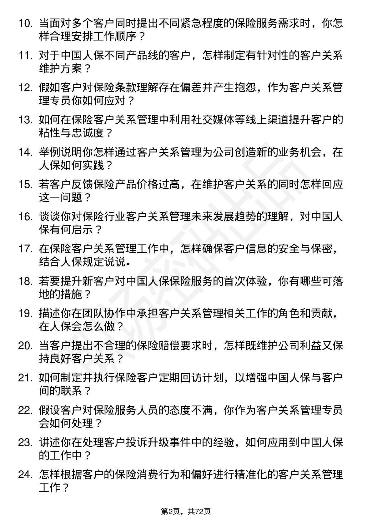 48道中国人保保险客户关系管理专员岗位面试题库及参考回答含考察点分析