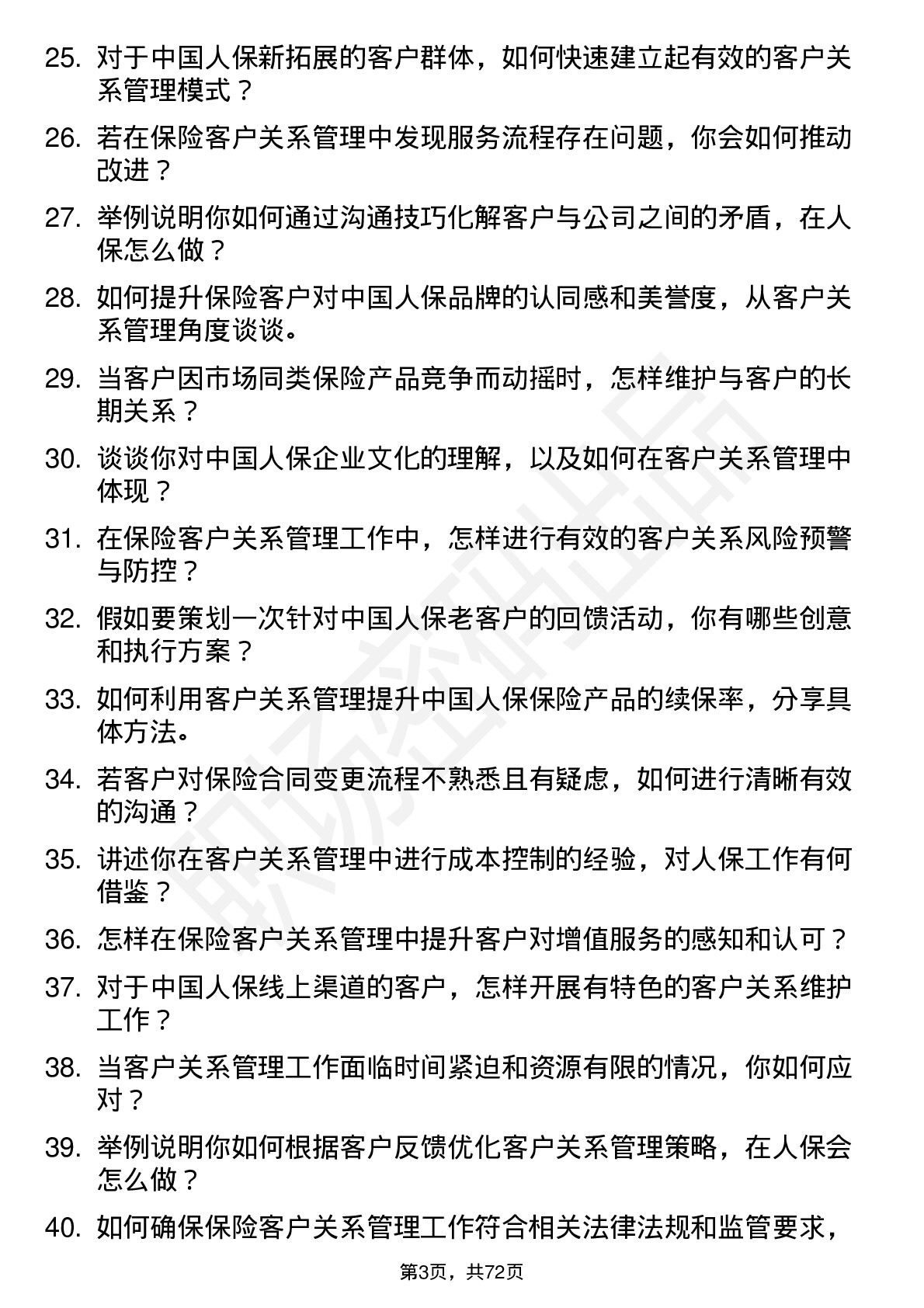 48道中国人保保险客户关系管理专员岗位面试题库及参考回答含考察点分析