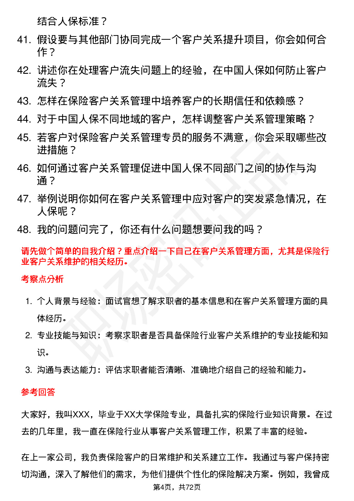 48道中国人保保险客户关系管理专员岗位面试题库及参考回答含考察点分析